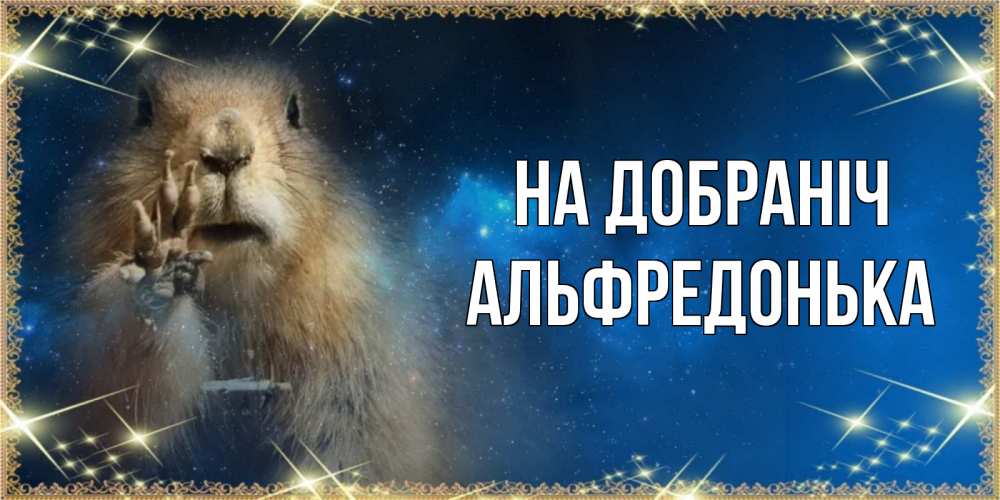 Открытка на каждый день з підписом, Альфредонька На добраніч спокойной ночи сладких снов Прикольна листівка з побажанням онлайн скачати безкоштовно 