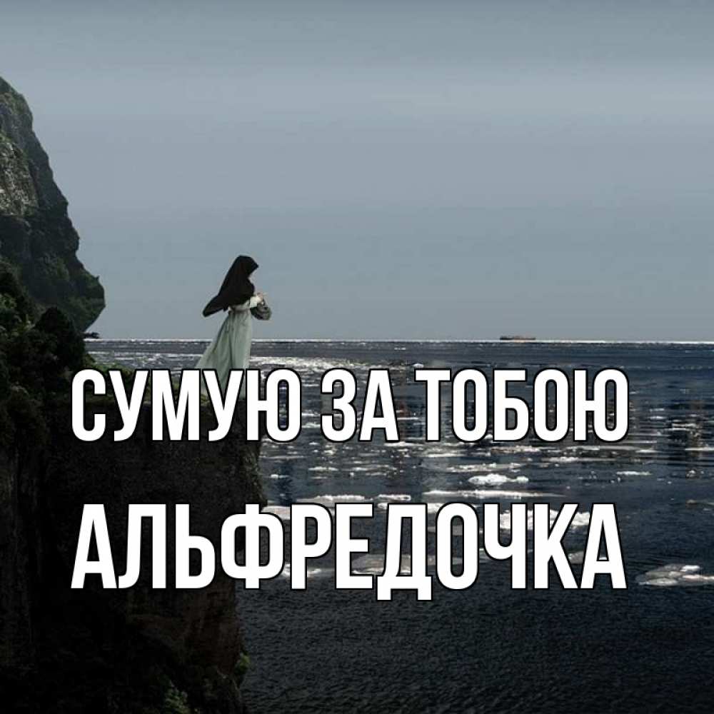 Открытка на каждый день з підписом, Альфредочка Сумую за тобою жду тебя или в монастырь Прикольна листівка з побажанням онлайн скачати безкоштовно 