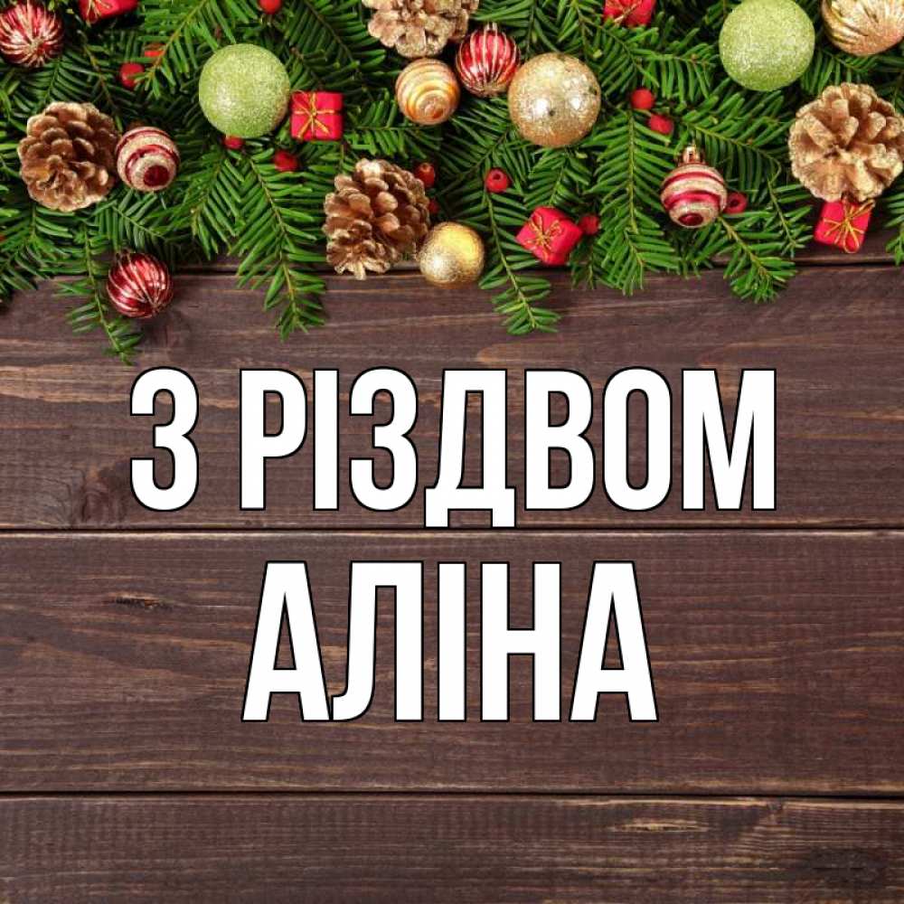 Открытка на каждый день з підписом, Аліна З Різдвом с рождеством Прикольна листівка з побажанням онлайн скачати безкоштовно 
