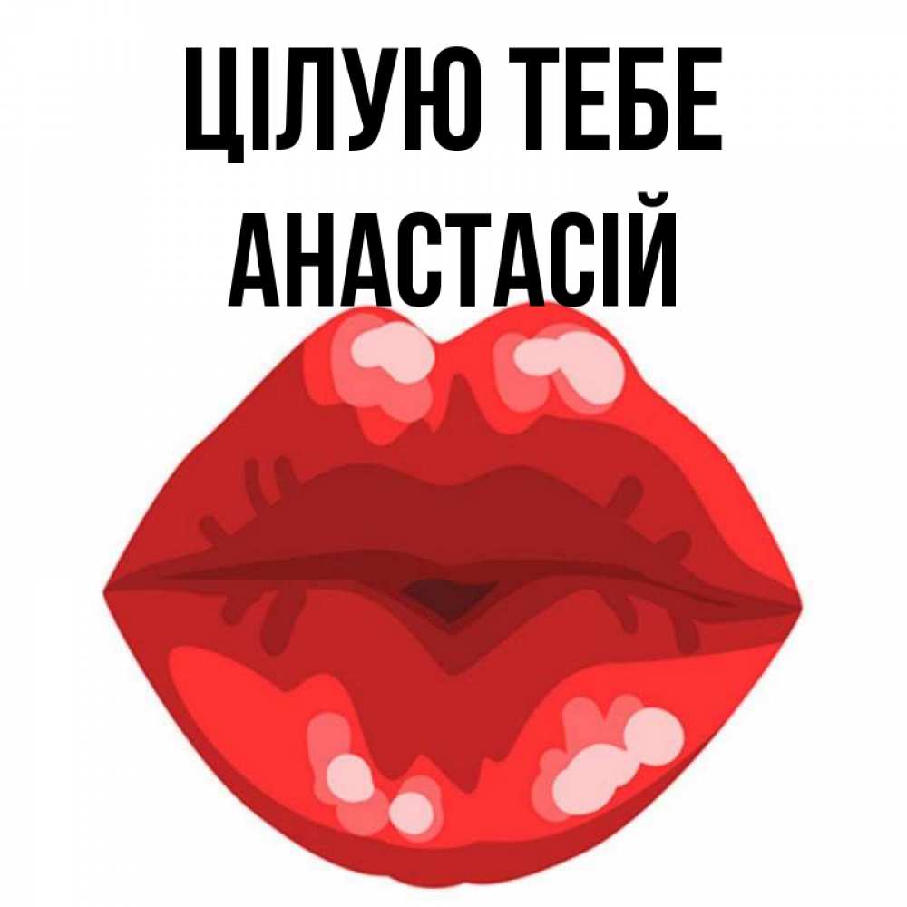 Открытка на каждый день з підписом, Анастасій Цілую тебе отправить открытку с поцелуем бесплатно и скачать для парня Прикольна листівка з побажанням онлайн скачати безкоштовно 