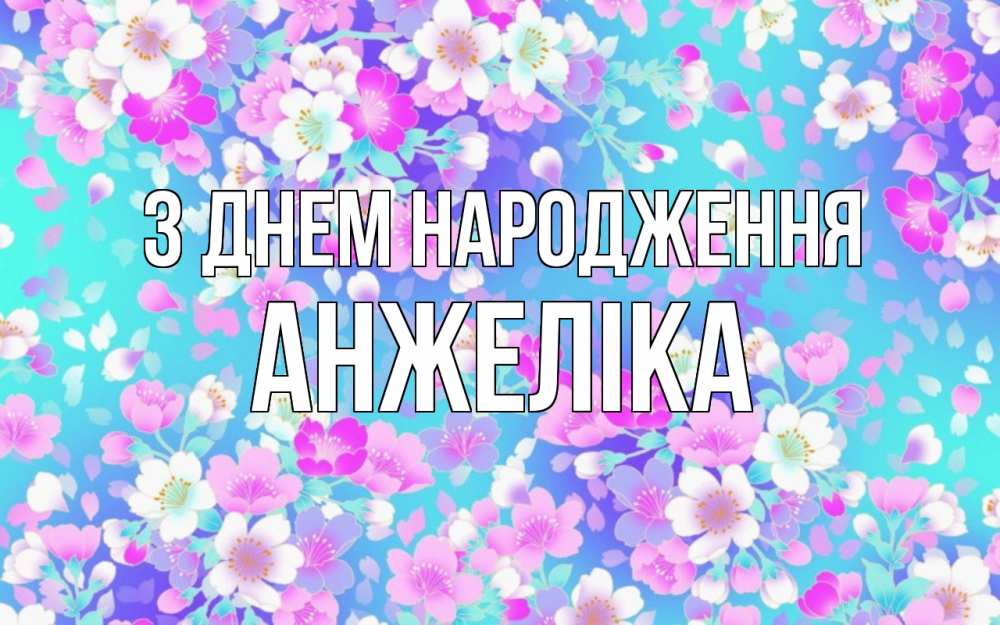 Открытка на каждый день з підписом, Анжеліка З Днем народження открытка с заливкой Прикольна листівка з побажанням онлайн скачати безкоштовно 