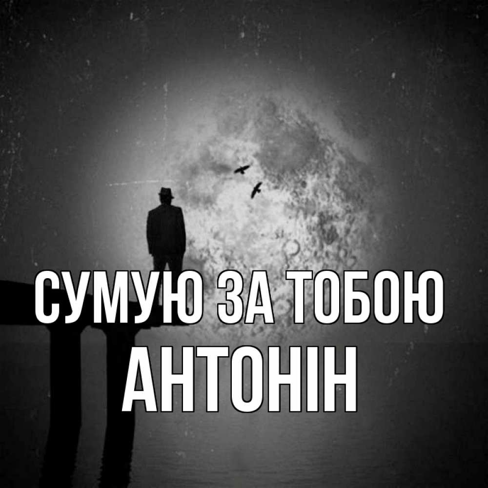 Открытка на каждый день з підписом, Антонін Сумую за тобою мост 1 Прикольна листівка з побажанням онлайн скачати безкоштовно 