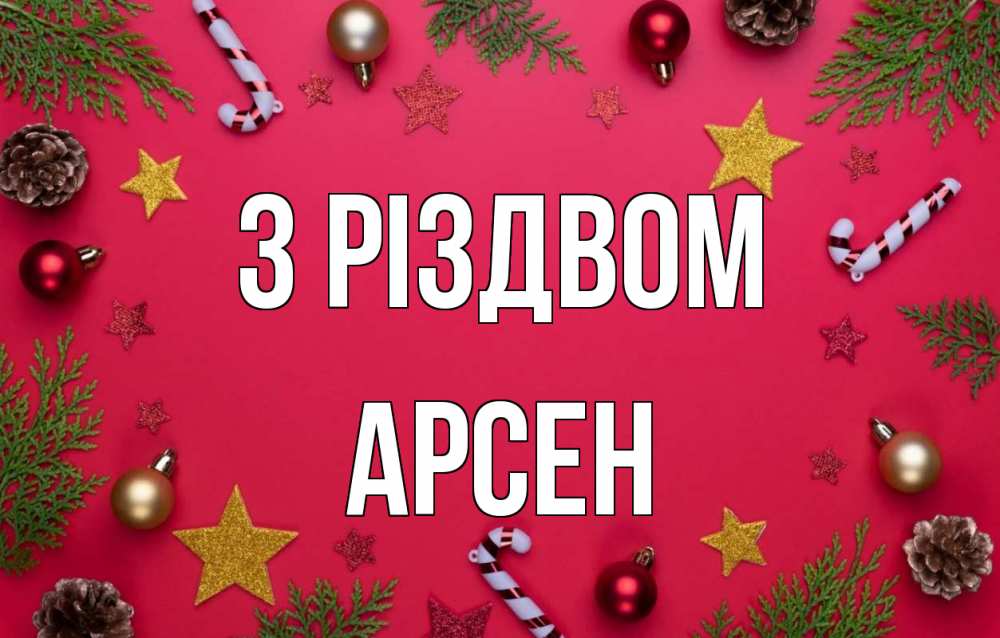 Открытка на каждый день з підписом, Арсен З Різдвом с рождеством Прикольна листівка з побажанням онлайн скачати безкоштовно 