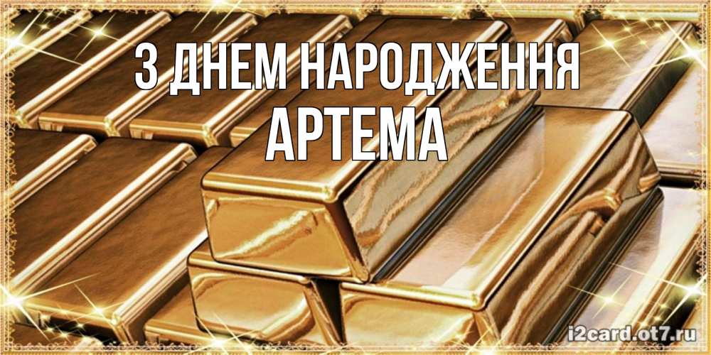 Открытка на каждый день з підписом, Артема З Днем народження поздравления на день рождения с пожеланиями богатства Прикольна листівка з побажанням онлайн скачати безкоштовно 