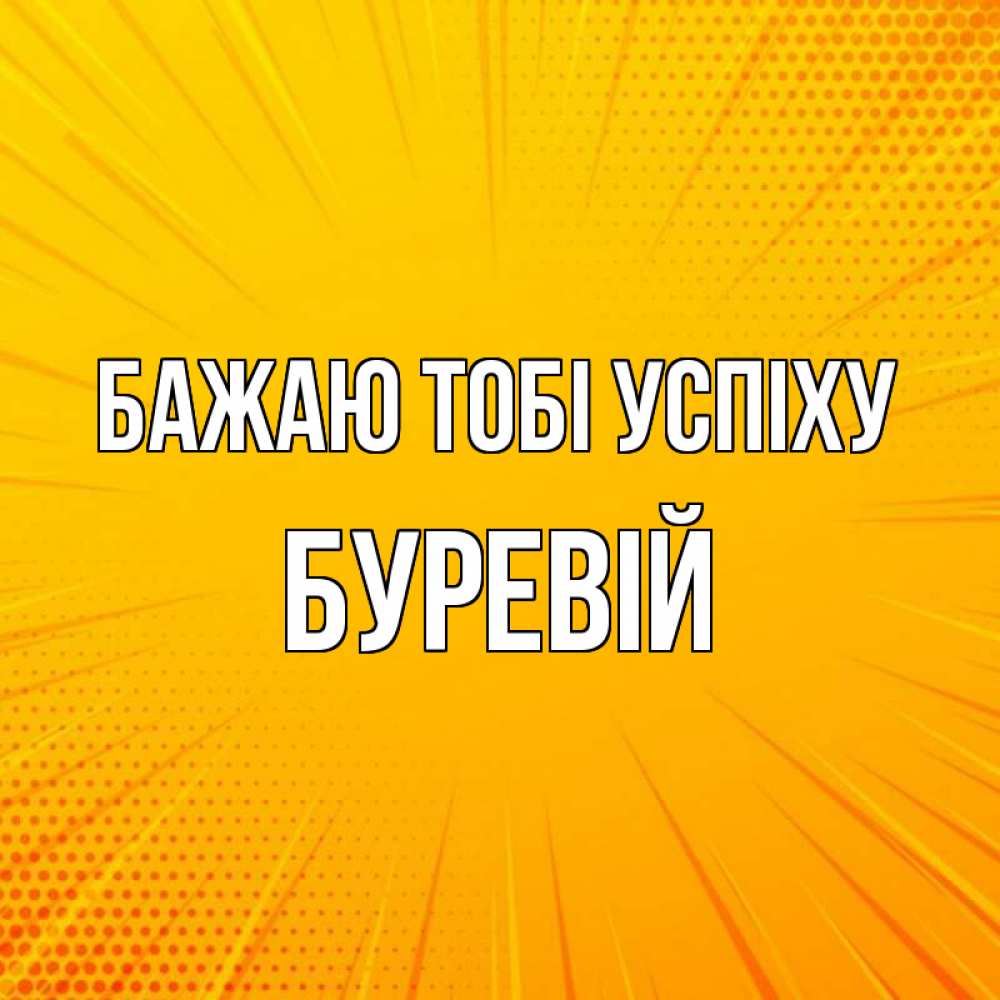 Открытка на каждый день з підписом, Буревій Бажаю тобі успіху фон Прикольна листівка з побажанням онлайн скачати безкоштовно 