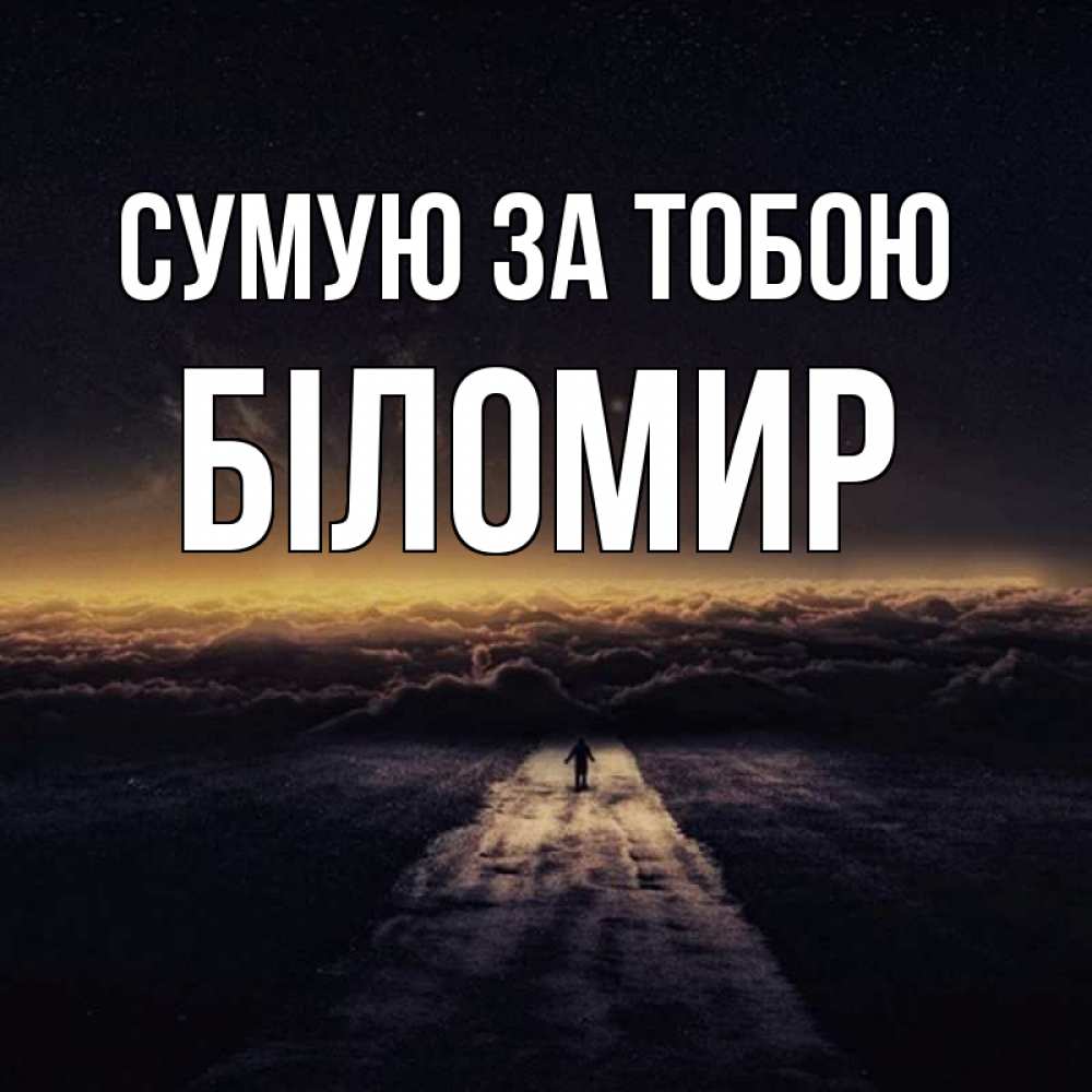 Открытка на каждый день з підписом, Біломир Сумую за тобою идем Прикольна листівка з побажанням онлайн скачати безкоштовно 