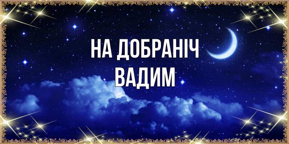 Открытка на каждый день з підписом, Вадим На добраніч хорошо выспаться и удачной ночи Прикольна листівка з побажанням онлайн скачати безкоштовно 