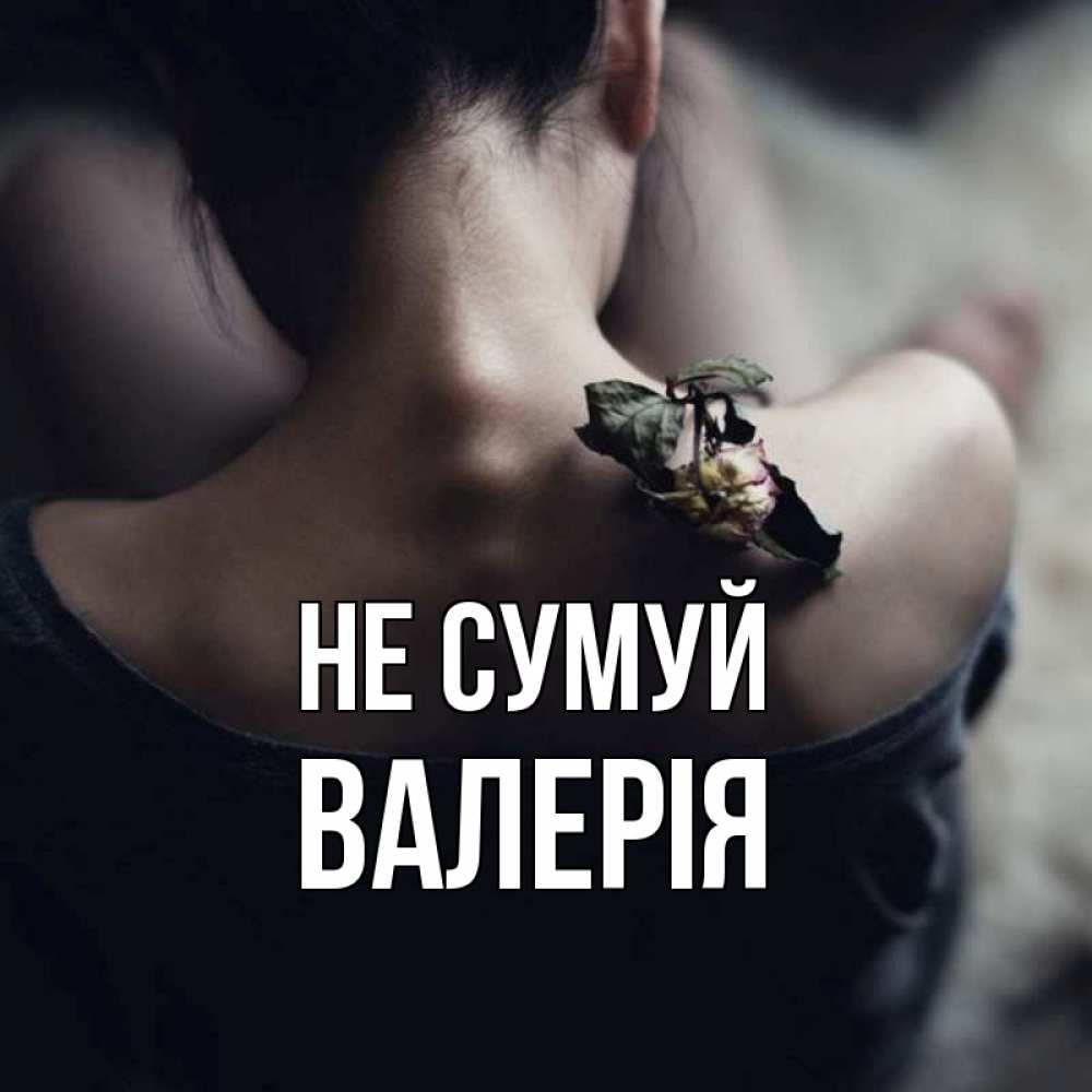 Открытка на каждый день з підписом, Валерія Не сумуй девушка со спины Прикольна листівка з побажанням онлайн скачати безкоштовно 