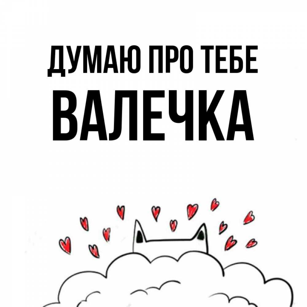 Открытка на каждый день з підписом, Валечка Думаю про тебе кот за облаком Прикольна листівка з побажанням онлайн скачати безкоштовно 