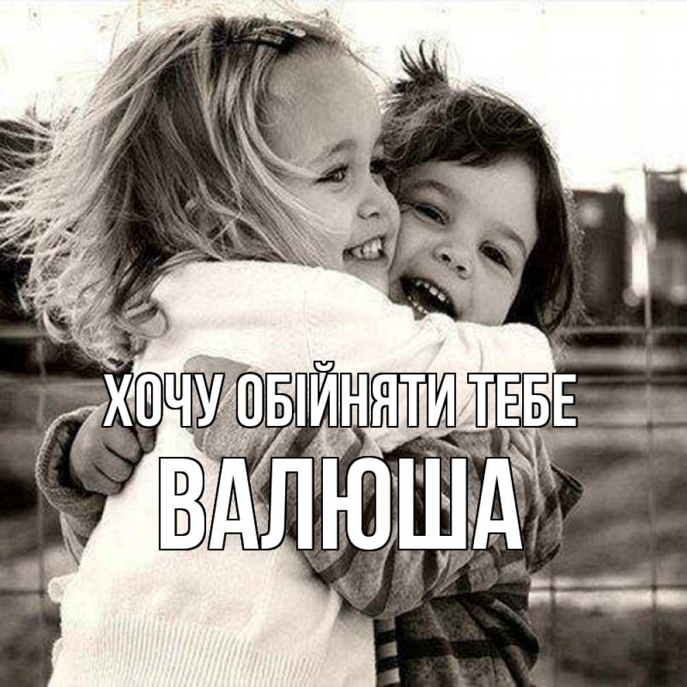 Открытка на каждый день з підписом, Валюша Хочу обійняти тебе счастливая парочка Прикольна листівка з побажанням онлайн скачати безкоштовно 