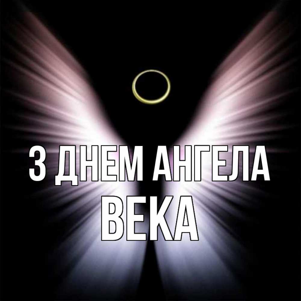 Открытка на каждый день з підписом, Века З Днем ангела ангел из света Прикольна листівка з побажанням онлайн скачати безкоштовно 