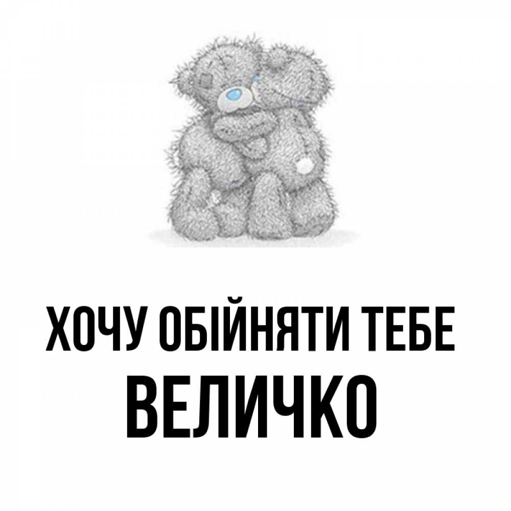 Открытка на каждый день з підписом, Величко Хочу обійняти тебе два теддика Прикольна листівка з побажанням онлайн скачати безкоштовно 