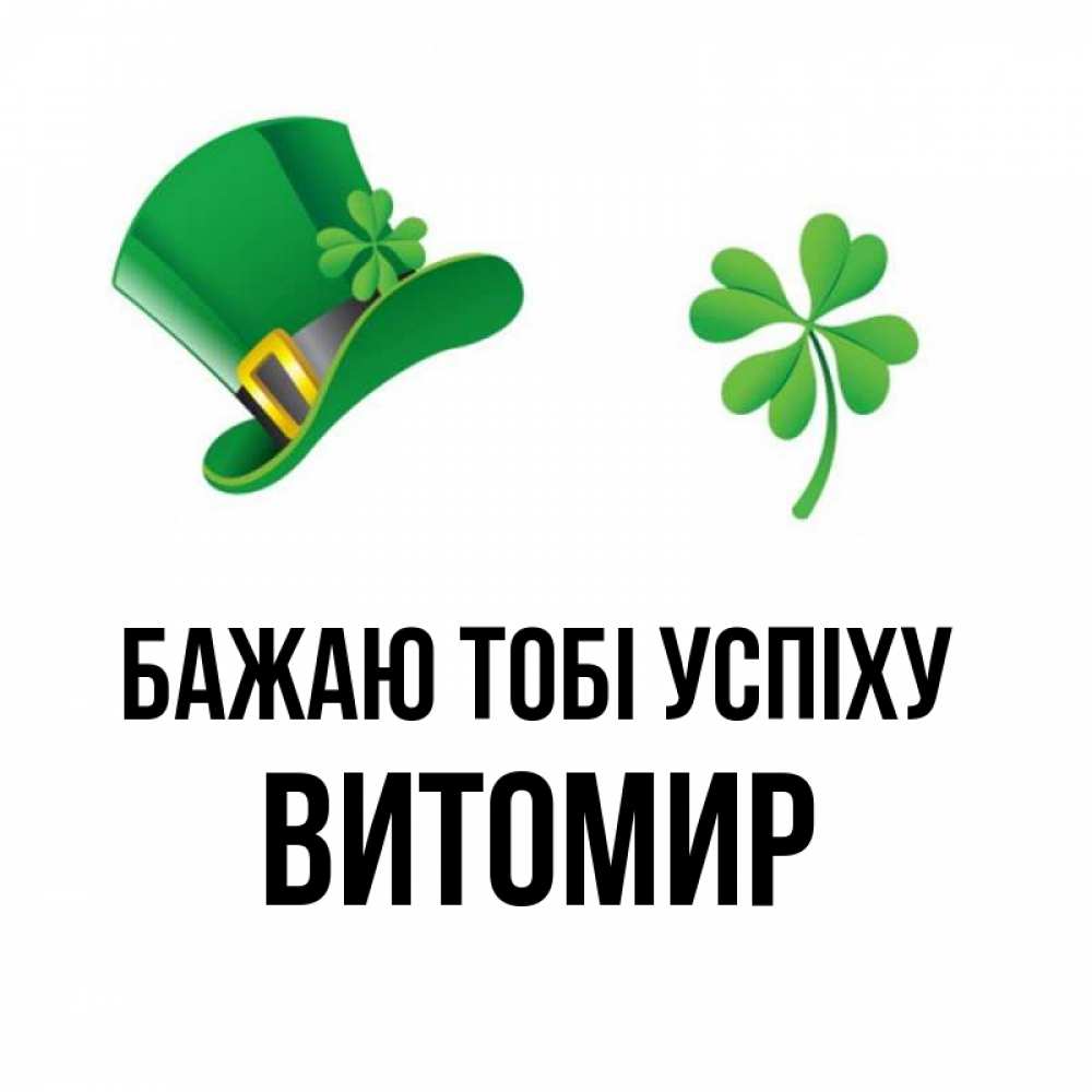 Открытка на каждый день з підписом, Витомир Бажаю тобі успіху на удачу 1 Прикольна листівка з побажанням онлайн скачати безкоштовно 