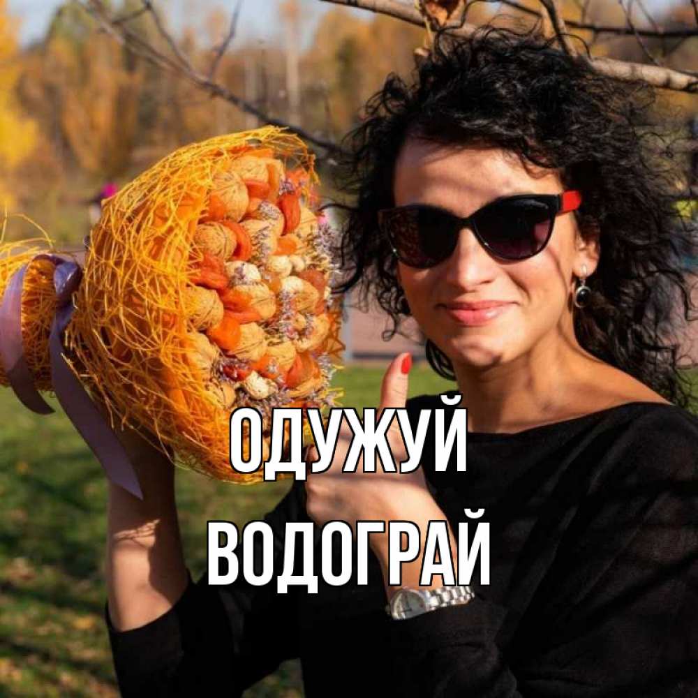 Открытка на каждый день з підписом, Водограй Одужуй что то там у нее в букете Прикольна листівка з побажанням онлайн скачати безкоштовно 