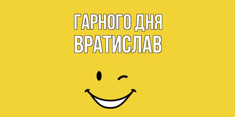 Открытка на каждый день з підписом, Вратислав Гарного дня позитивного дня Прикольна листівка з побажанням онлайн скачати безкоштовно 