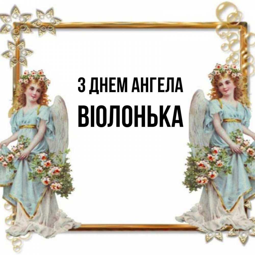 Открытка на каждый день з підписом, Віолонька З Днем ангела рамочка из золота и ангелы Прикольна листівка з побажанням онлайн скачати безкоштовно 