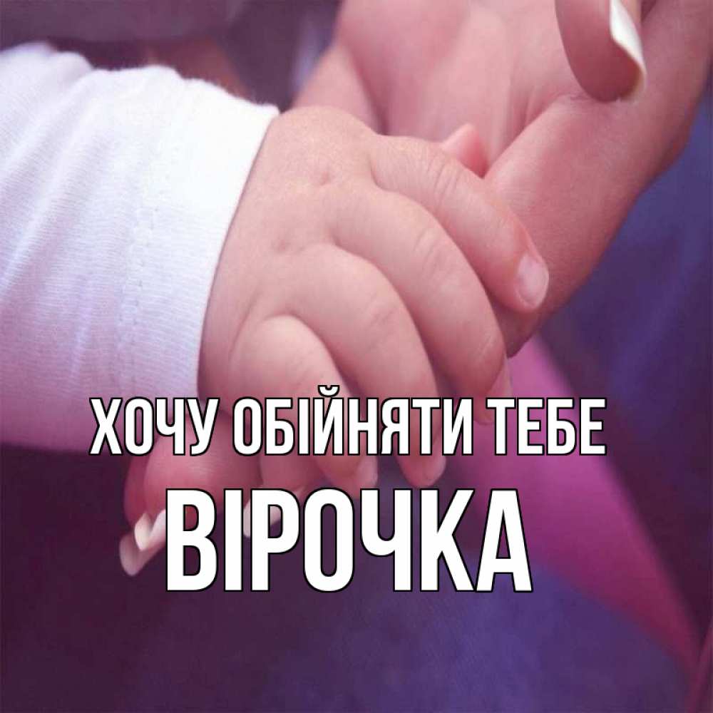 Открытка на каждый день з підписом, Вірочка Хочу обійняти тебе мама с ребенком Прикольна листівка з побажанням онлайн скачати безкоштовно 