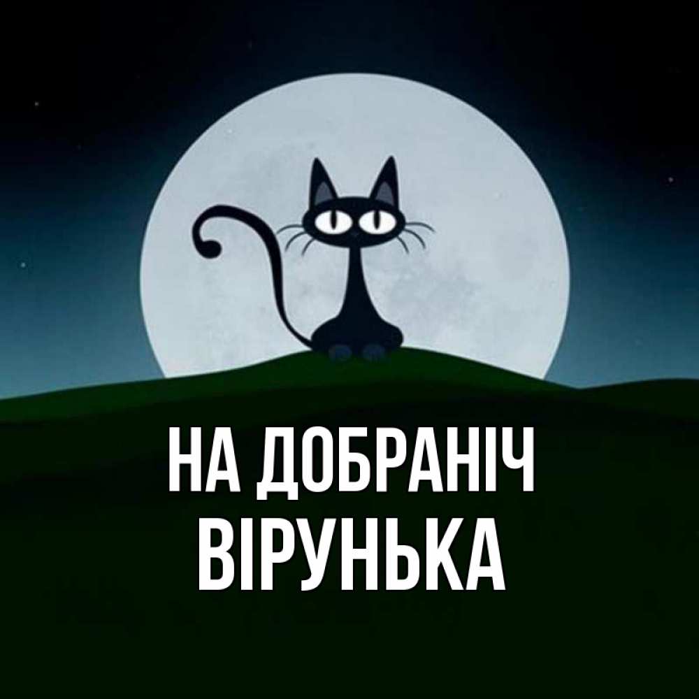 Открытка на каждый день з підписом, Вірунька На добраніч хорошо выспаться ночью и без кошмаров Прикольна листівка з побажанням онлайн скачати безкоштовно 