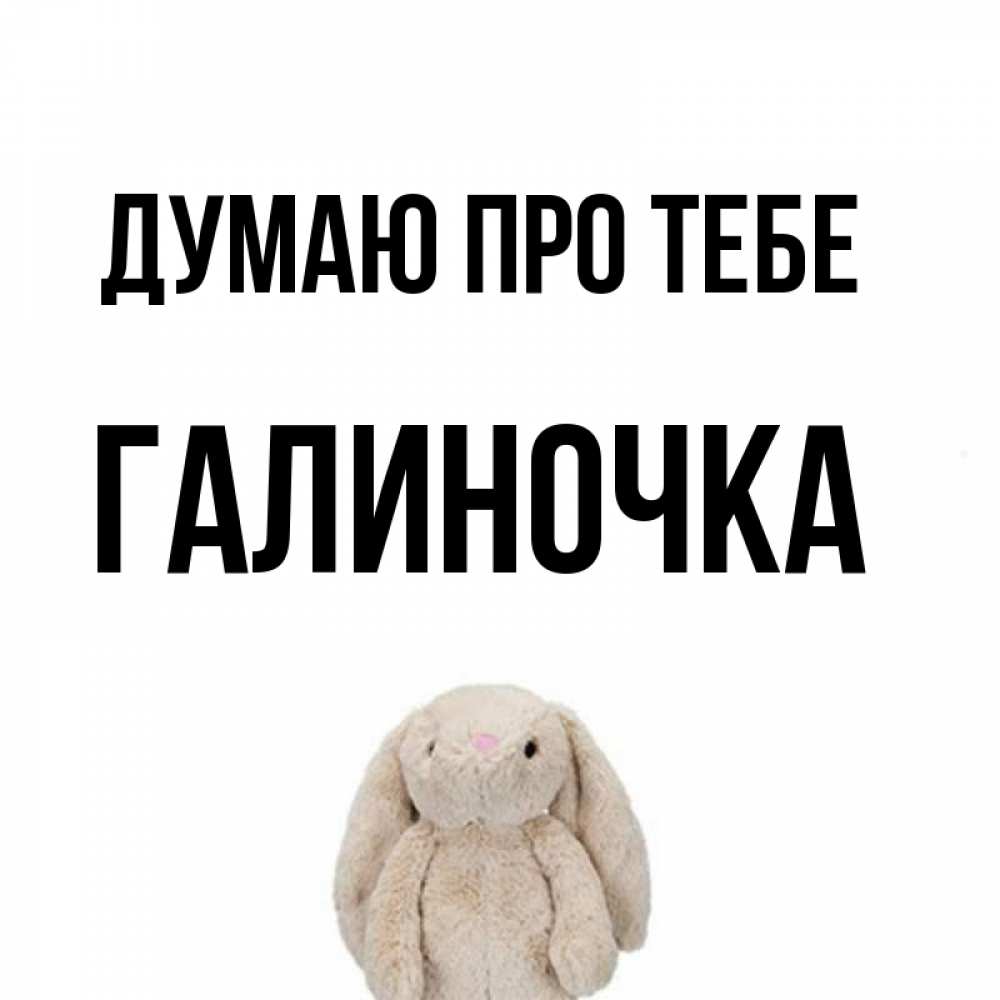Открытка на каждый день з підписом, Галиночка Думаю про тебе открытки с текстами и подписями Прикольна листівка з побажанням онлайн скачати безкоштовно 