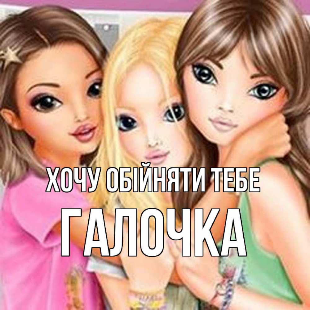 Открытка на каждый день з підписом, Галочка Хочу обійняти тебе красивые девчонки Прикольна листівка з побажанням онлайн скачати безкоштовно 