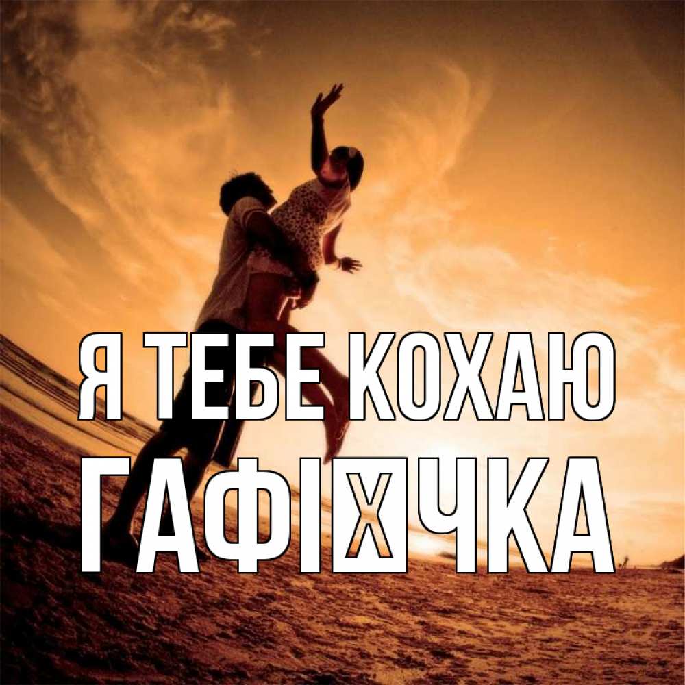 Открытка на каждый день з підписом, Гафієчка Я тебе кохаю парень держит девушку Прикольна листівка з побажанням онлайн скачати безкоштовно 