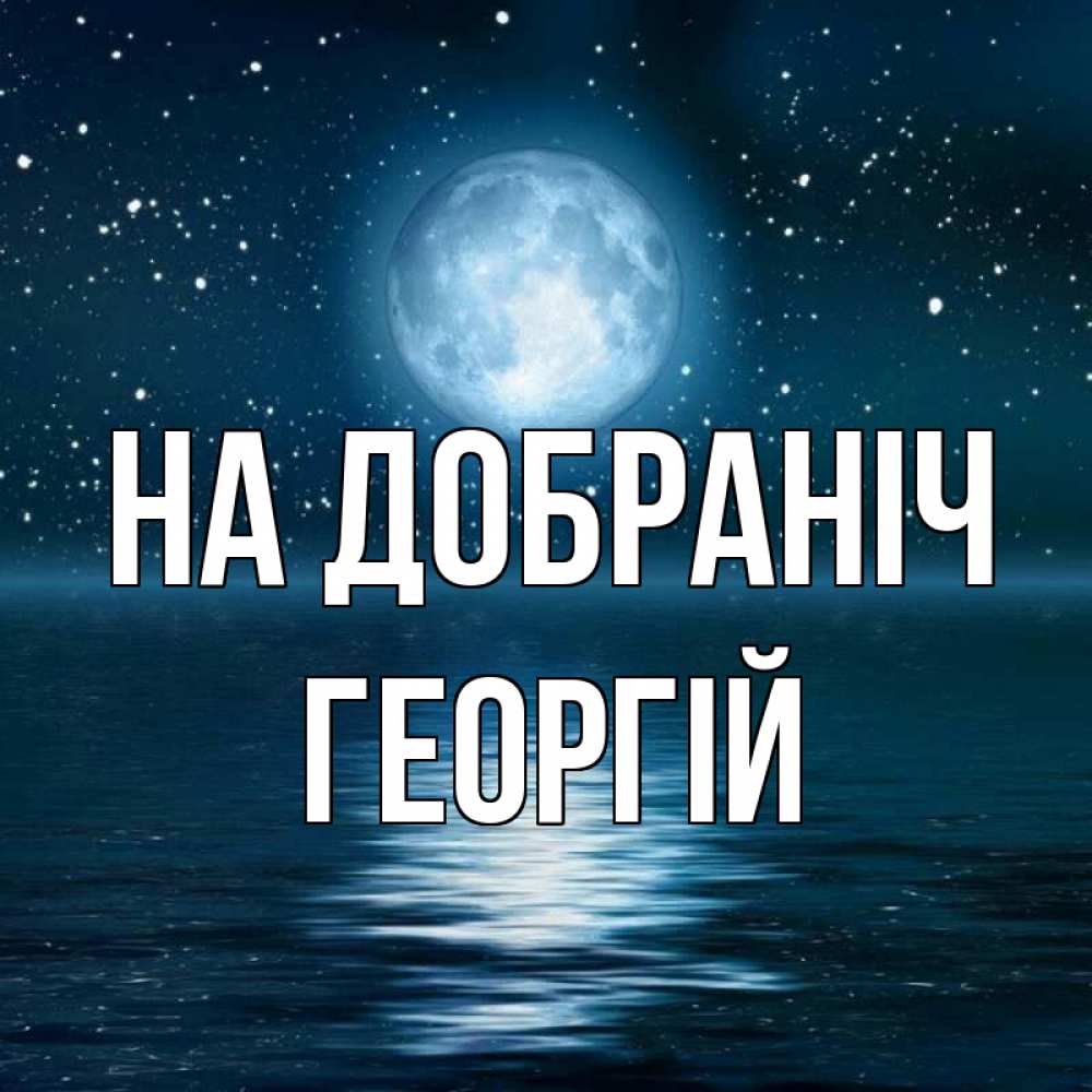 Открытка на каждый день з підписом, Георгій На добраніч звезды Прикольна листівка з побажанням онлайн скачати безкоштовно 