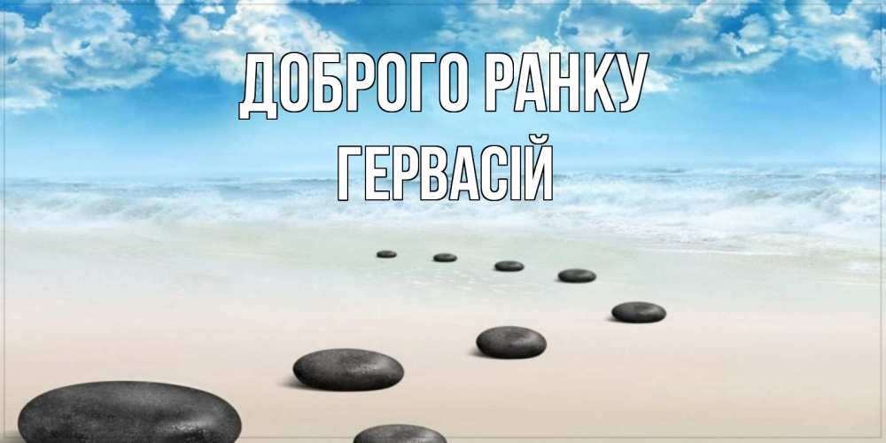 Открытка на каждый день з підписом, Гервасій Доброго ранку море небо и песок Прикольна листівка з побажанням онлайн скачати безкоштовно 