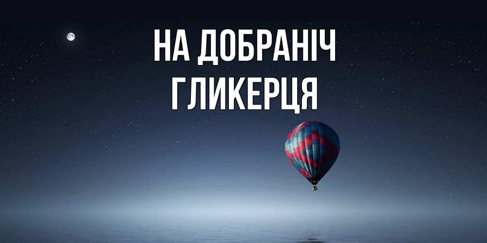 Открытка на каждый день з підписом, Гликерця На добраніч ночная открытка Прикольна листівка з побажанням онлайн скачати безкоштовно 