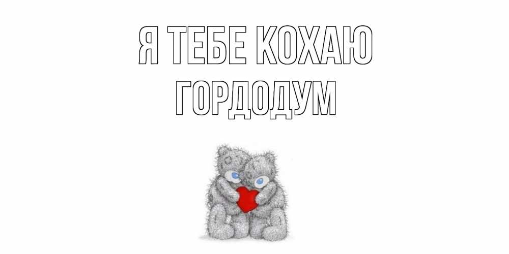 Открытка на каждый день з підписом, Гордодум Я тебе кохаю мишки, сердце Прикольна листівка з побажанням онлайн скачати безкоштовно 