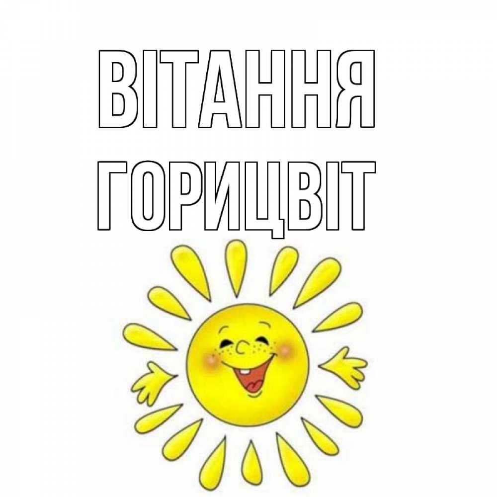 Открытка на каждый день з підписом, Горицвіт Вітання солнце Прикольна листівка з побажанням онлайн скачати безкоштовно 