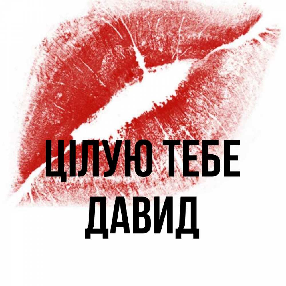 Открытка на каждый день з підписом, Давид Цілую тебе открытка с пожеланием поцелуя Прикольна листівка з побажанням онлайн скачати безкоштовно 
