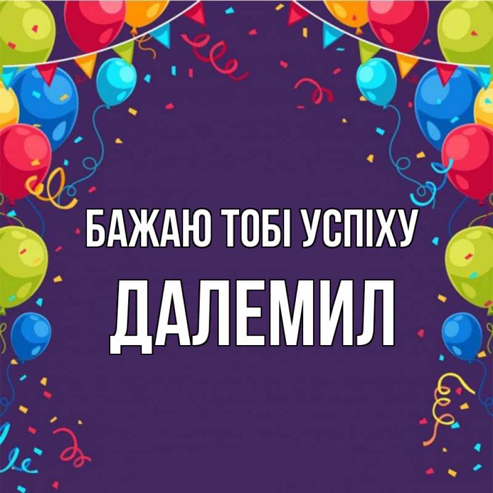 Открытка на каждый день з підписом, Далемил Бажаю тобі успіху шары Прикольна листівка з побажанням онлайн скачати безкоштовно 