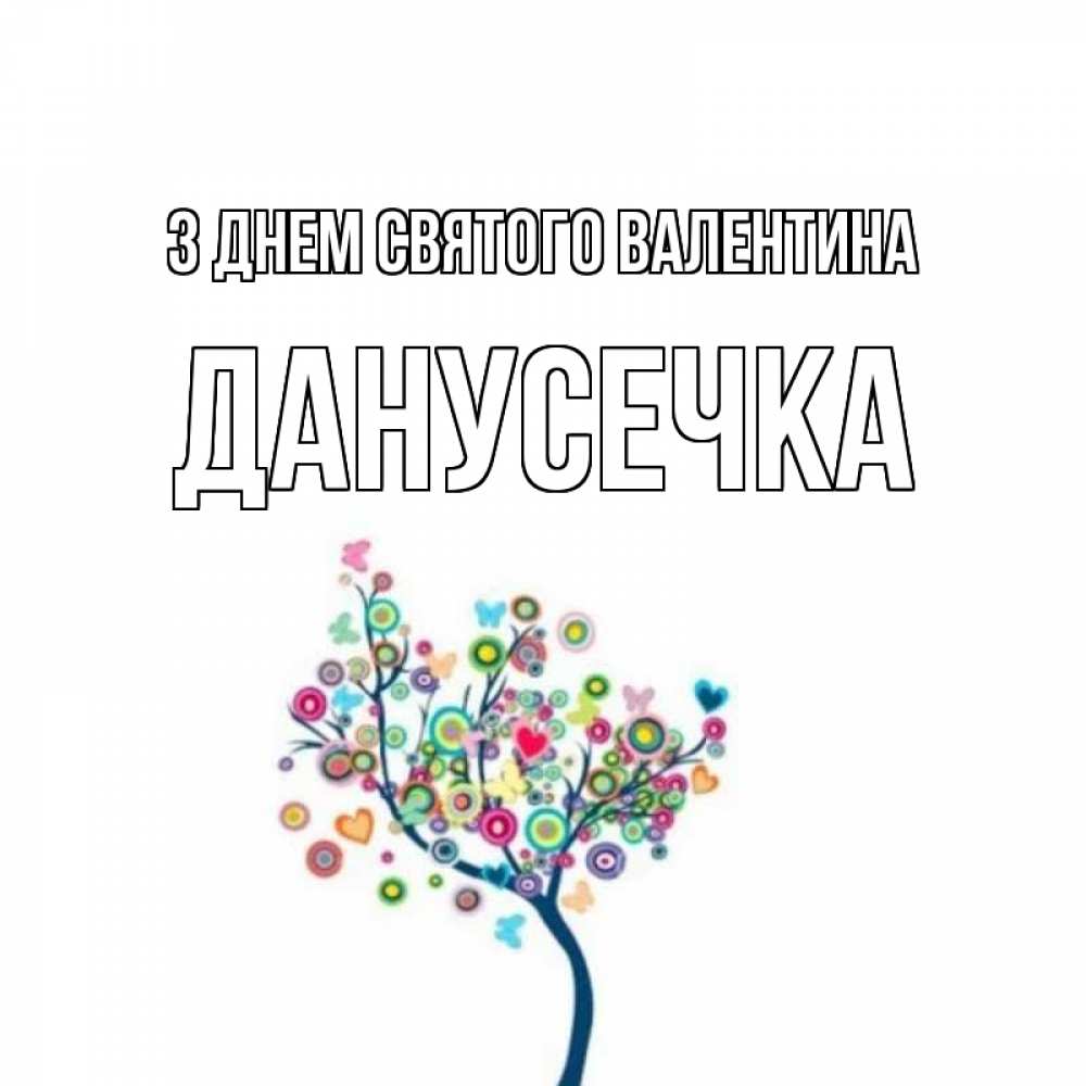 Открытка на каждый день з підписом, Данусечка З Днем Святого Валентина дерево на валентинке Прикольна листівка з побажанням онлайн скачати безкоштовно 