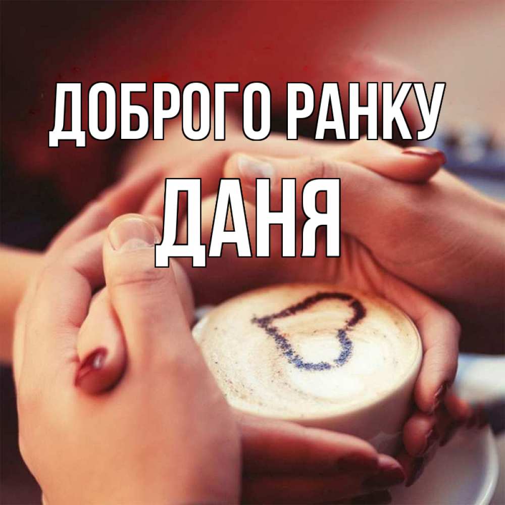 Открытка на каждый день з підписом, Даня Доброго ранку мы навсегда вместе Прикольна листівка з побажанням онлайн скачати безкоштовно 