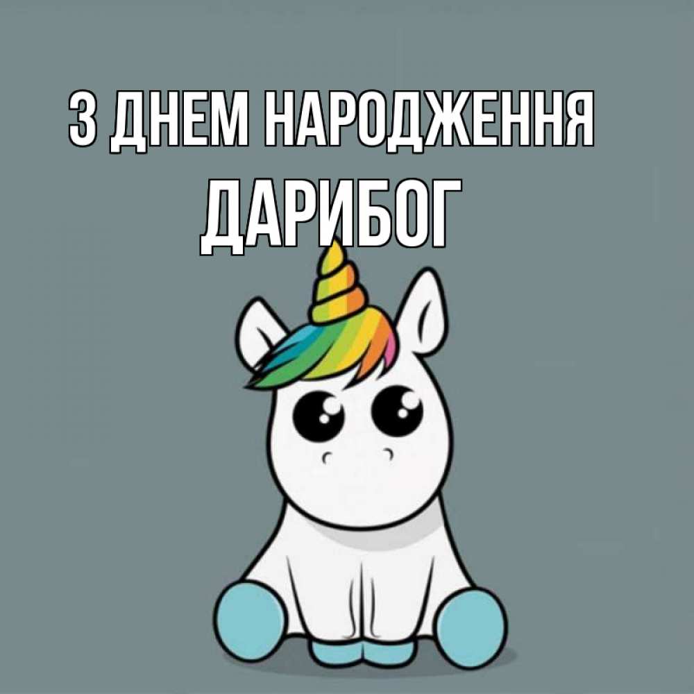 Открытка на каждый день з підписом, Дарибог З Днем народження пони Прикольна листівка з побажанням онлайн скачати безкоштовно 