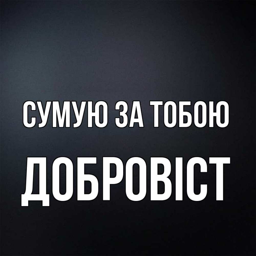 Открытка на каждый день з підписом, Добровіст Сумую за тобою с подписью Прикольна листівка з побажанням онлайн скачати безкоштовно 