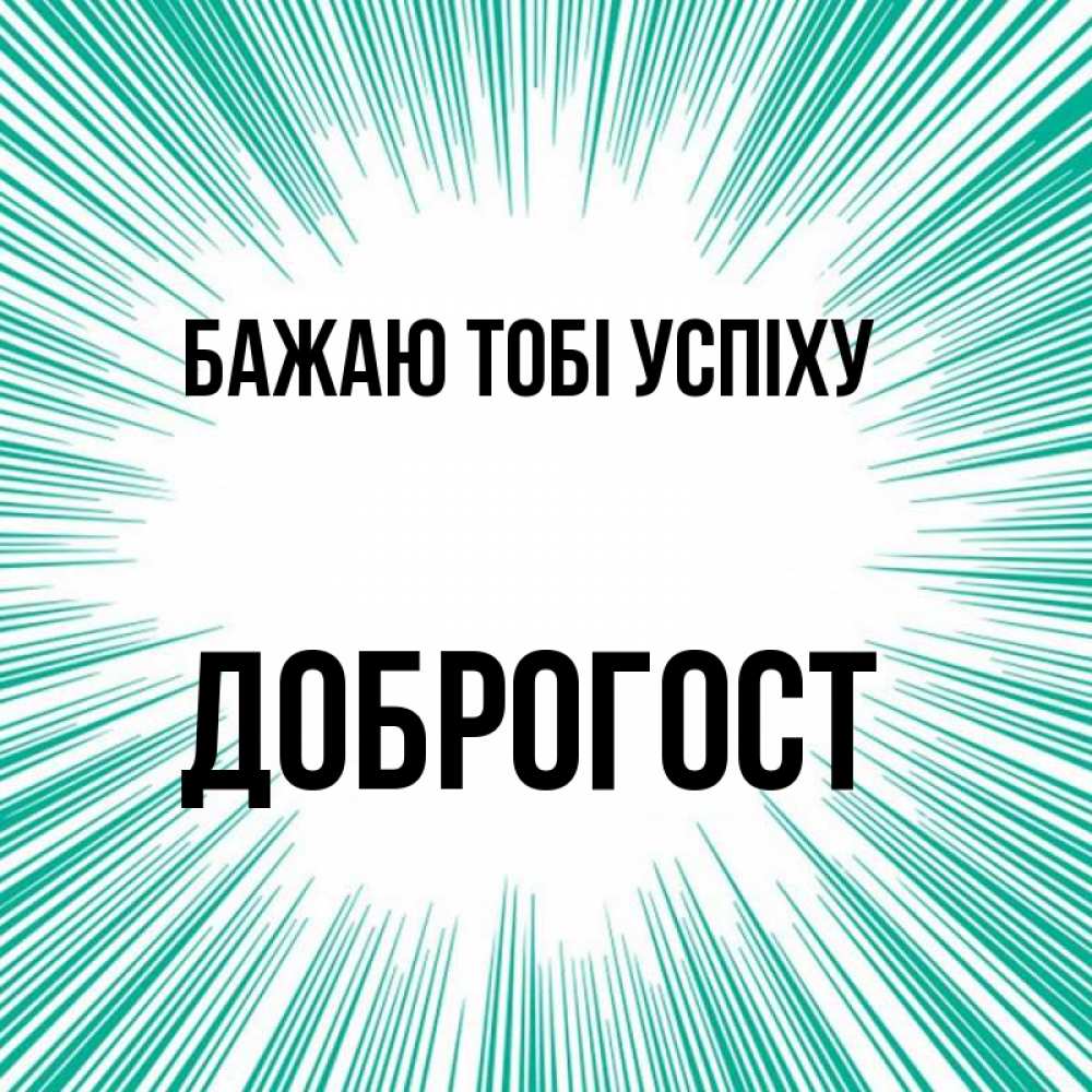 Открытка на каждый день з підписом, Доброгост Бажаю тобі успіху на удачу Прикольна листівка з побажанням онлайн скачати безкоштовно 