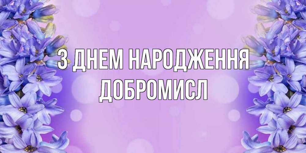 Открытка на каждый день з підписом, Добромисл З Днем народження открытка с сиренью Прикольна листівка з побажанням онлайн скачати безкоштовно 