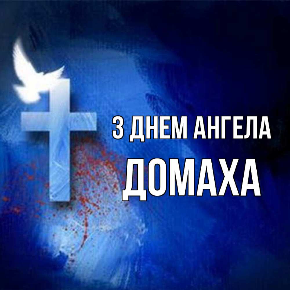 Открытка на каждый день з підписом, Домаха З Днем ангела Синий фон и птица Прикольна листівка з побажанням онлайн скачати безкоштовно 