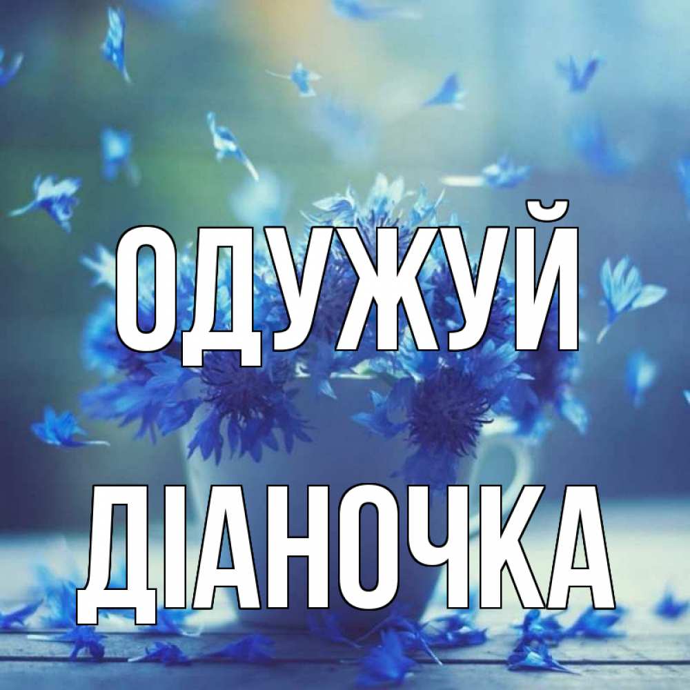 Открытка на каждый день з підписом, Діаночка Одужуй кружка с зельем и цветами Прикольна листівка з побажанням онлайн скачати безкоштовно 