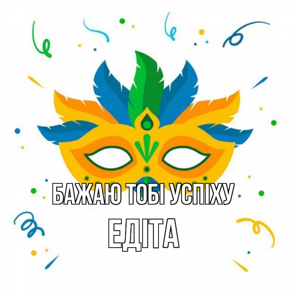 Открытка на каждый день з підписом, Едіта Бажаю тобі успіху конфети Прикольна листівка з побажанням онлайн скачати безкоштовно 