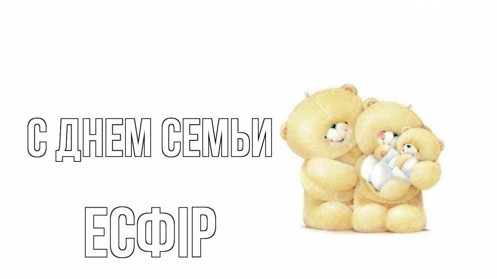 Открытка на каждый день з підписом, Есфір С днем семьи с днем семьи Прикольна листівка з побажанням онлайн скачати безкоштовно 