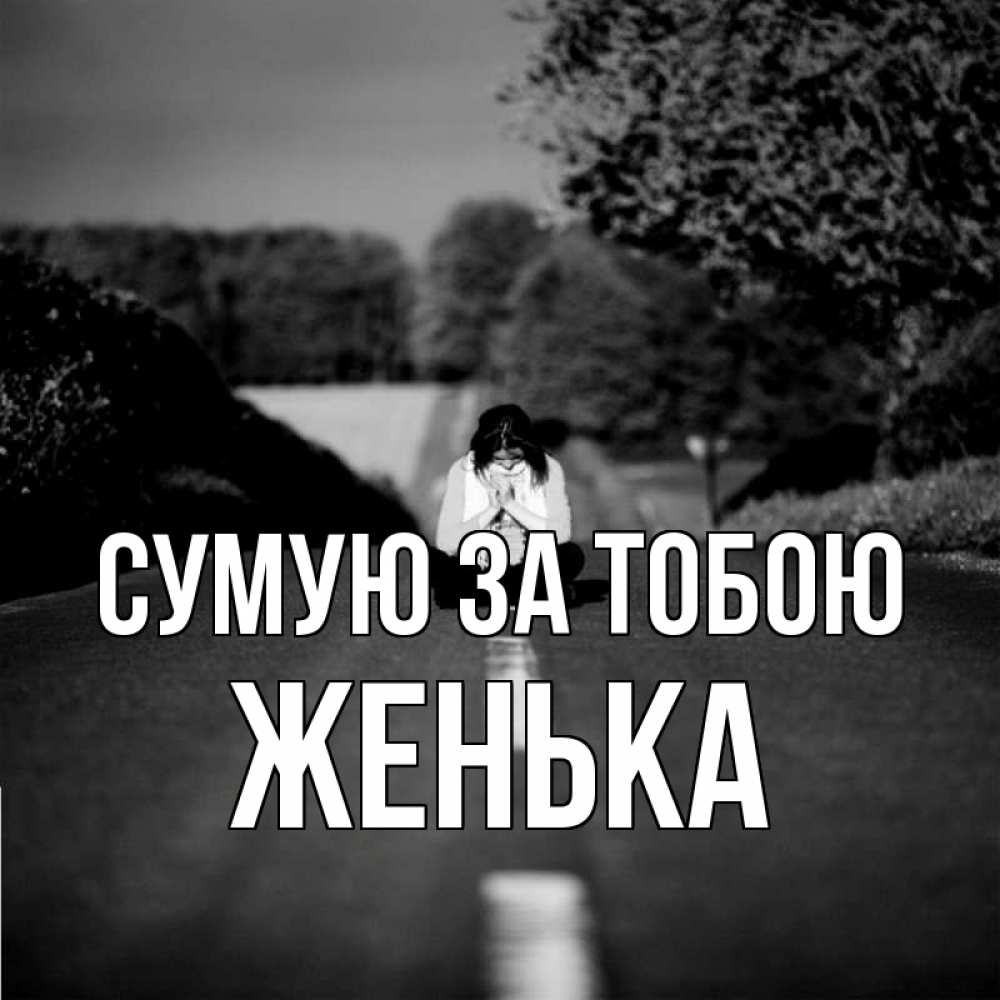 Открытка на каждый день з підписом, Женька Сумую за тобою фото Прикольна листівка з побажанням онлайн скачати безкоштовно 