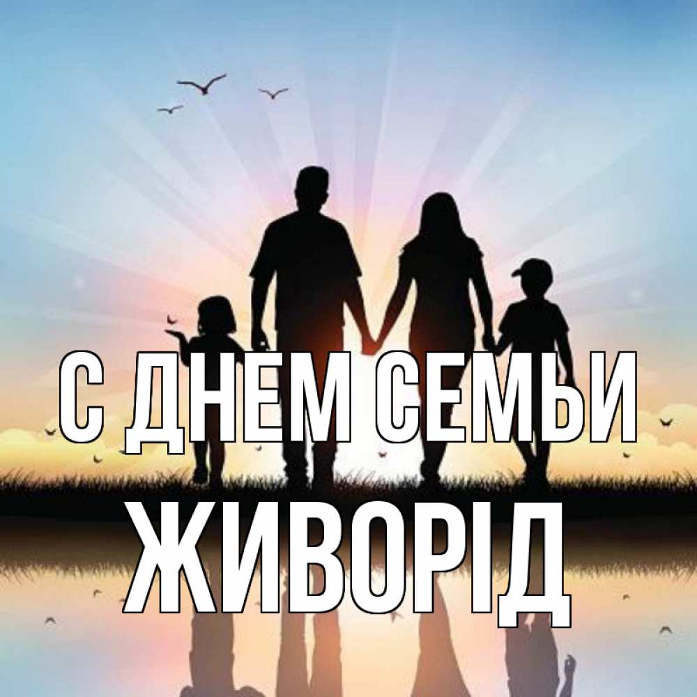 Открытка на каждый день з підписом, Живорід С днем семьи сын, дочка, мама, папа, море , закат Прикольна листівка з побажанням онлайн скачати безкоштовно 