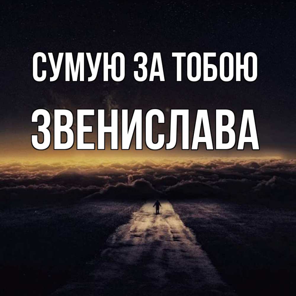 Открытка на каждый день з підписом, Звенислава Сумую за тобою идем Прикольна листівка з побажанням онлайн скачати безкоштовно 