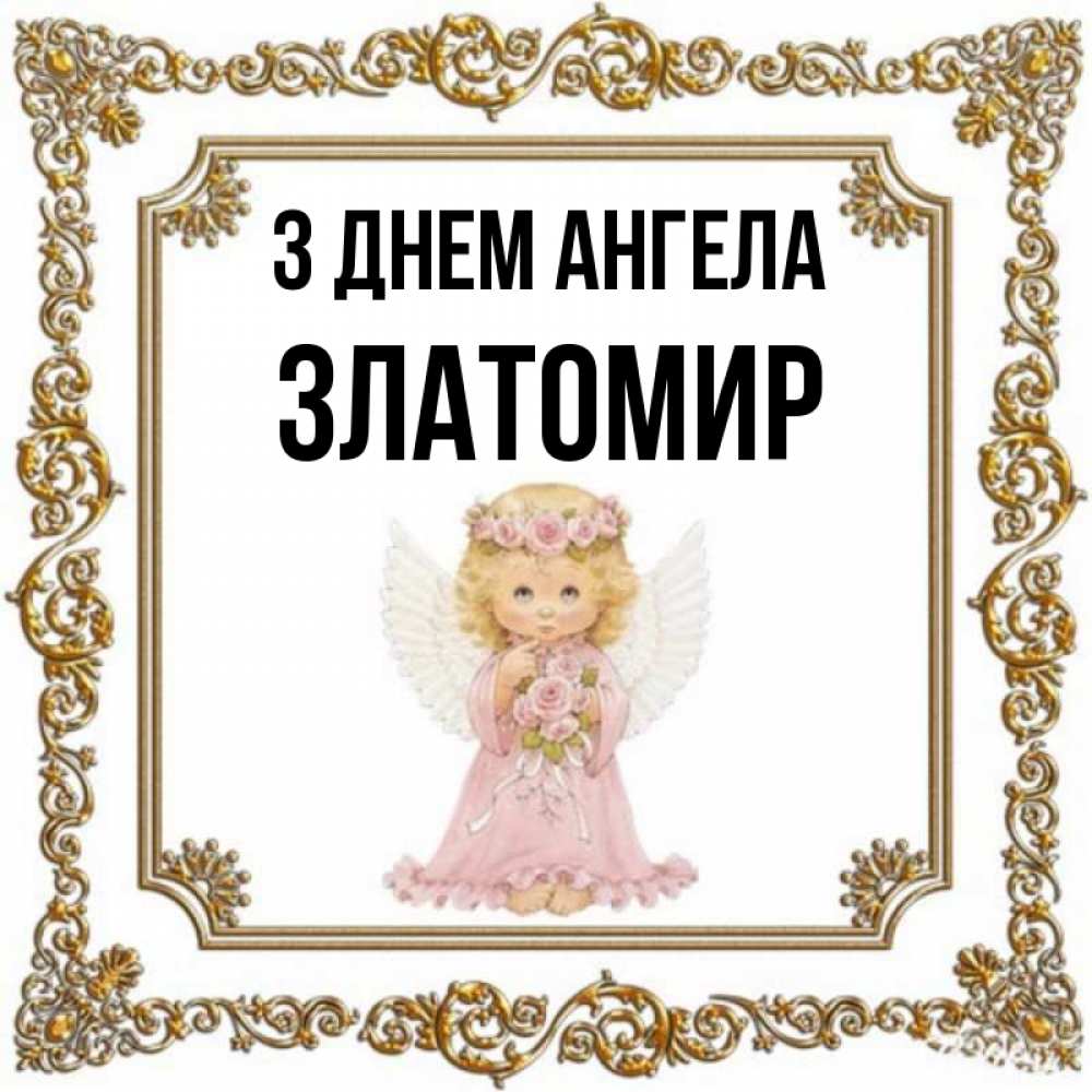 Открытка на каждый день з підписом, Златомир З Днем ангела девочка ангел с крыльями и цветами в розовом платье Прикольна листівка з побажанням онлайн скачати безкоштовно 