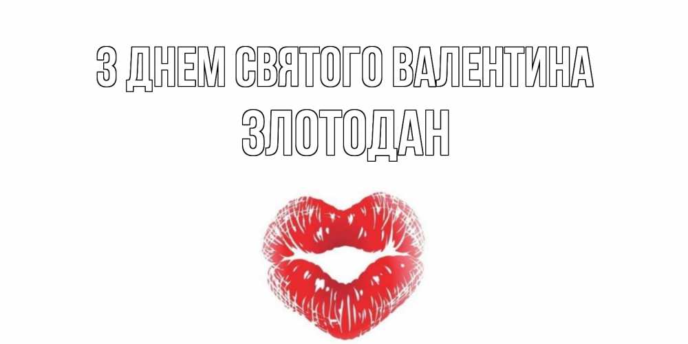 Открытка на каждый день з підписом, Злотодан З Днем Святого Валентина валентинка с губками на день всех влюбленных Прикольна листівка з побажанням онлайн скачати безкоштовно 