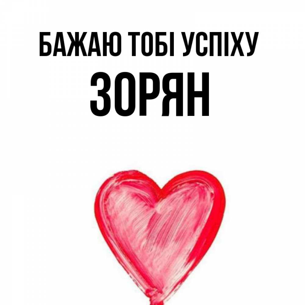 Открытка на каждый день з підписом, Зорян Бажаю тобі успіху рисунок маркером Прикольна листівка з побажанням онлайн скачати безкоштовно 