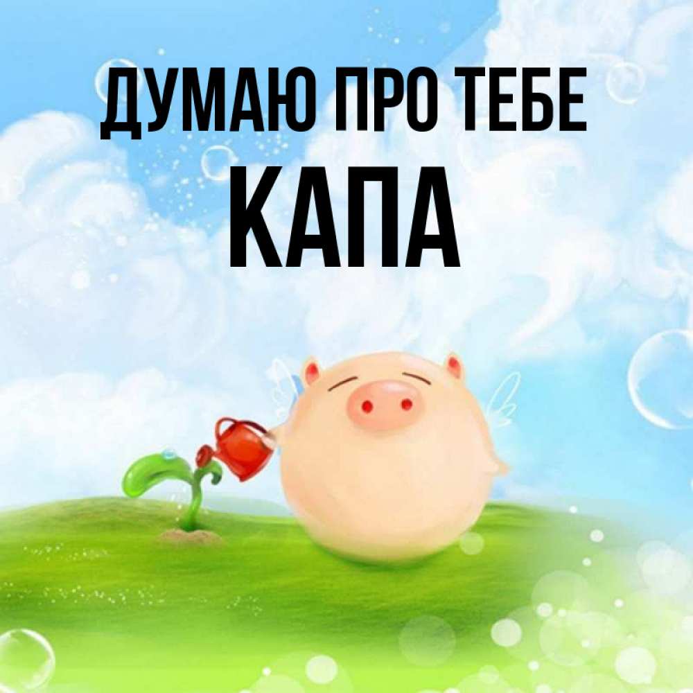 Открытка на каждый день з підписом, Капа Думаю про тебе позитивная свинюшка Прикольна листівка з побажанням онлайн скачати безкоштовно 