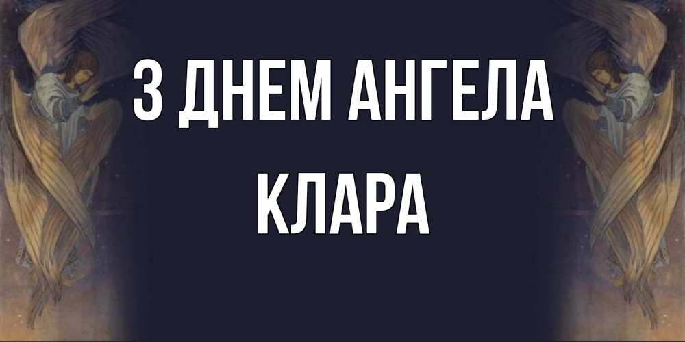 Открытка на каждый день з підписом, Клара З Днем ангела день ангела Прикольна листівка з побажанням онлайн скачати безкоштовно 